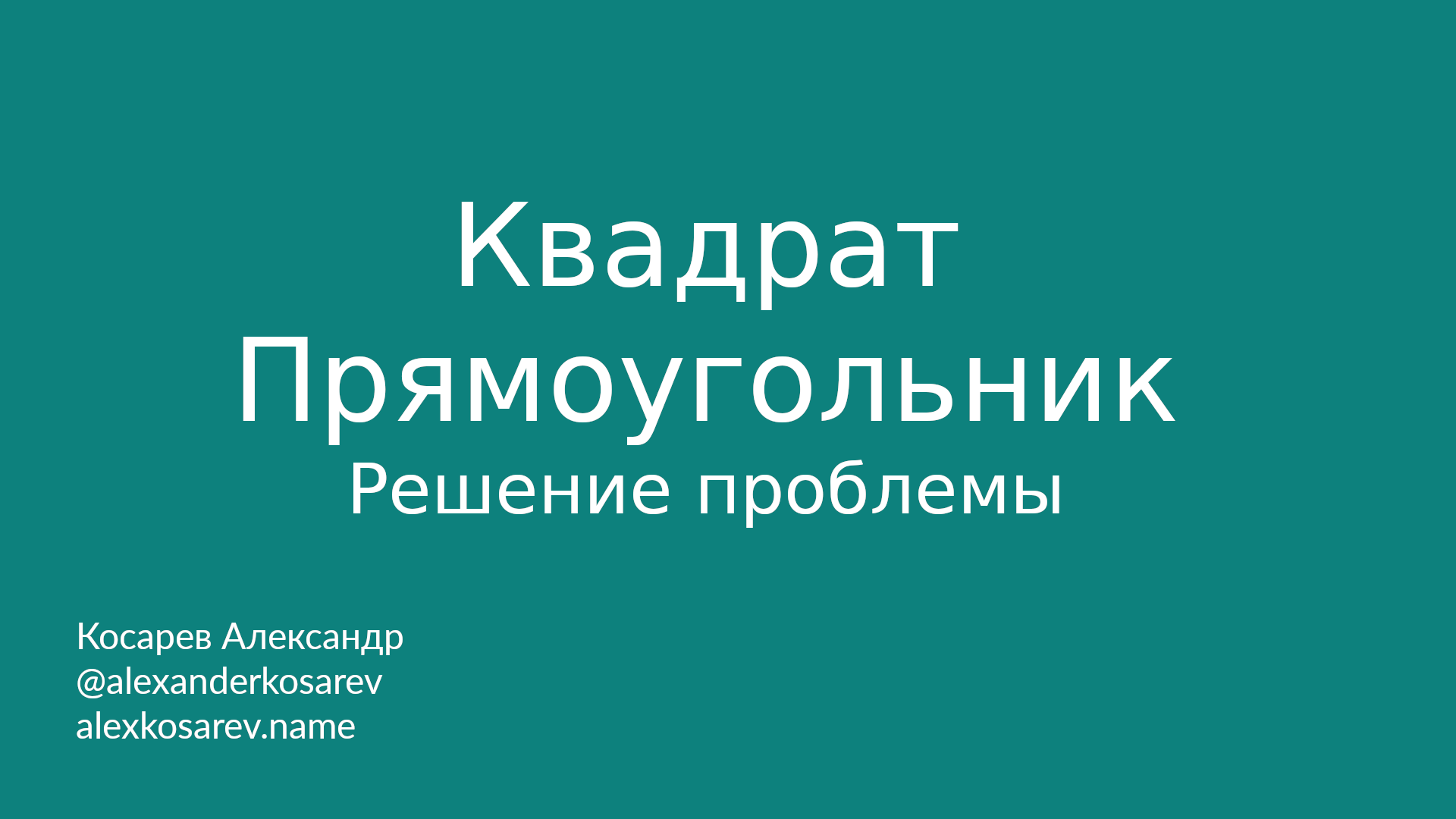 Проблема квадрата/прямоугольника, объяснение и решение