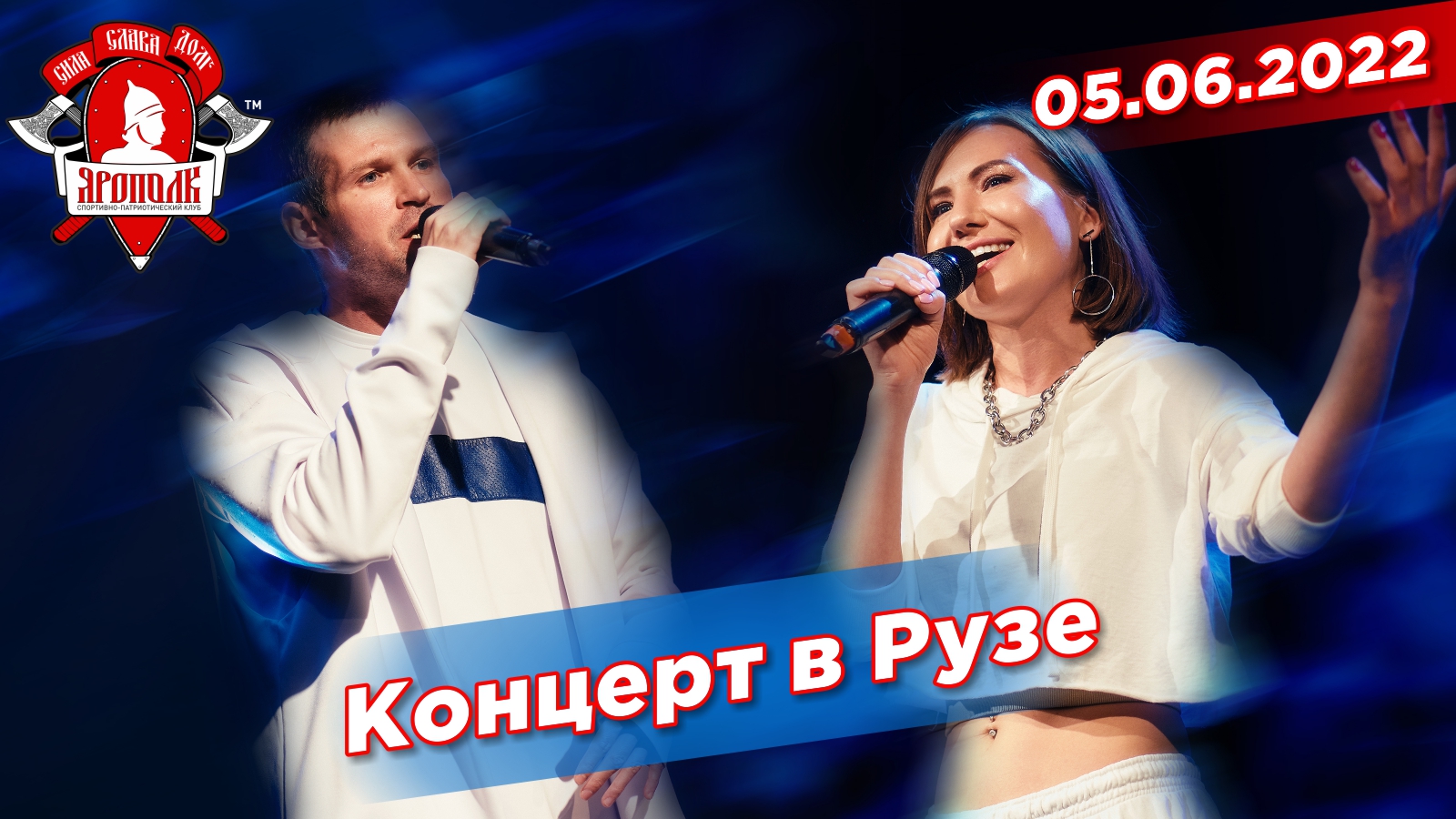 Концерт группы ЯРОПОЛК в г.Руза Московской обл., ПАТРИОТИЧЕСКИЙ ХИП-ХОП, клуб ЯРОПОЛК, 05.06.2022 г.