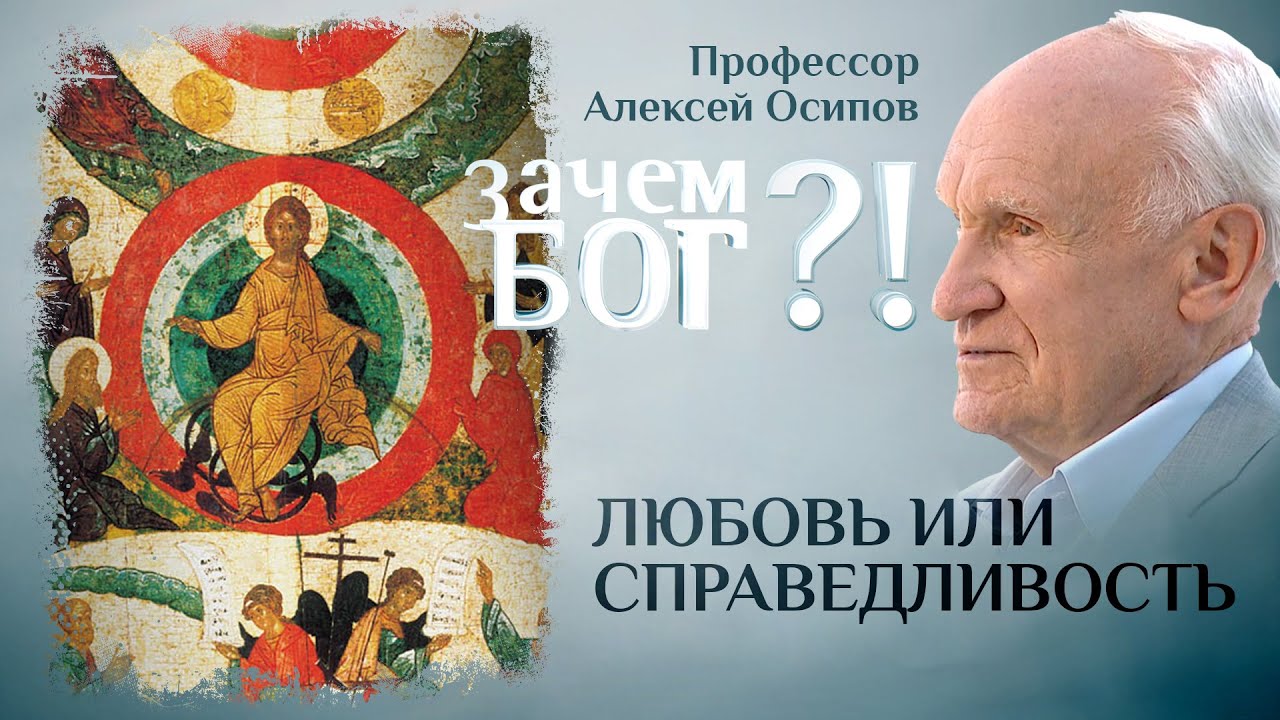 ЛЮБОВЬ ИЛИ СПРАВЕДЛИВОСТЬ. ПРОФЕССОР ОСИПОВ. ЗАЧЕМ БОГ?!