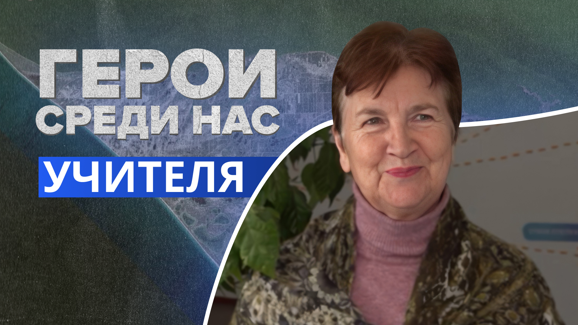 Важная миссия педагогов Херсонской области. "Герои среди нас"
