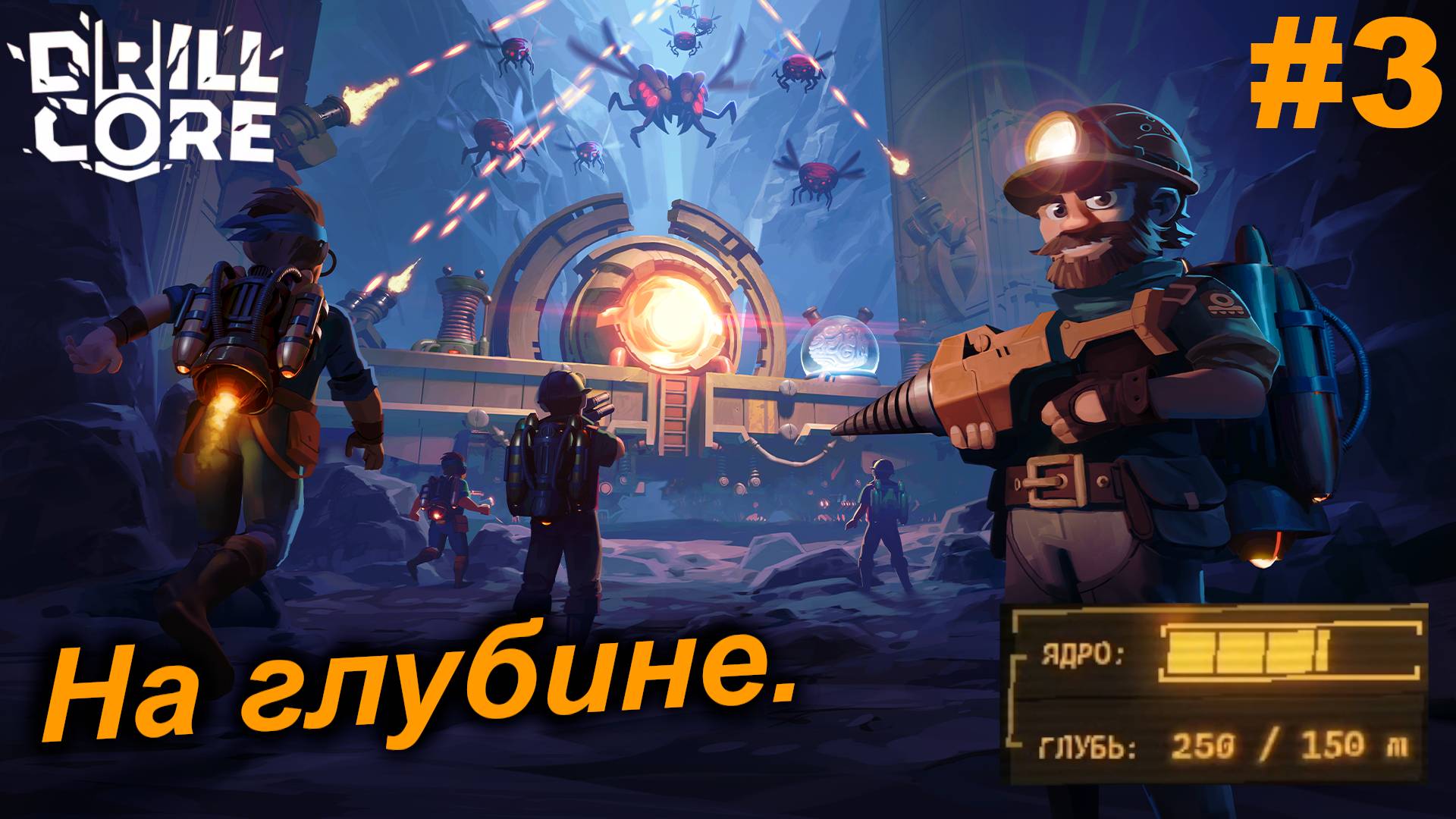 На глубине.#3 Drill Core. Прохождение.