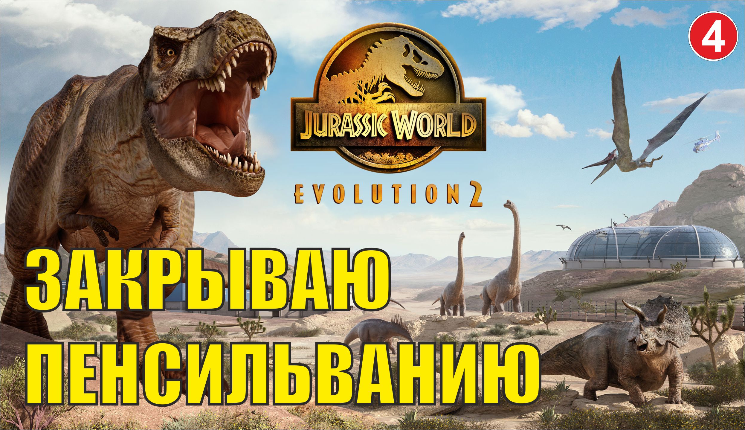 Jurassic World Evolution 2 - Закрываю Пенсильванию