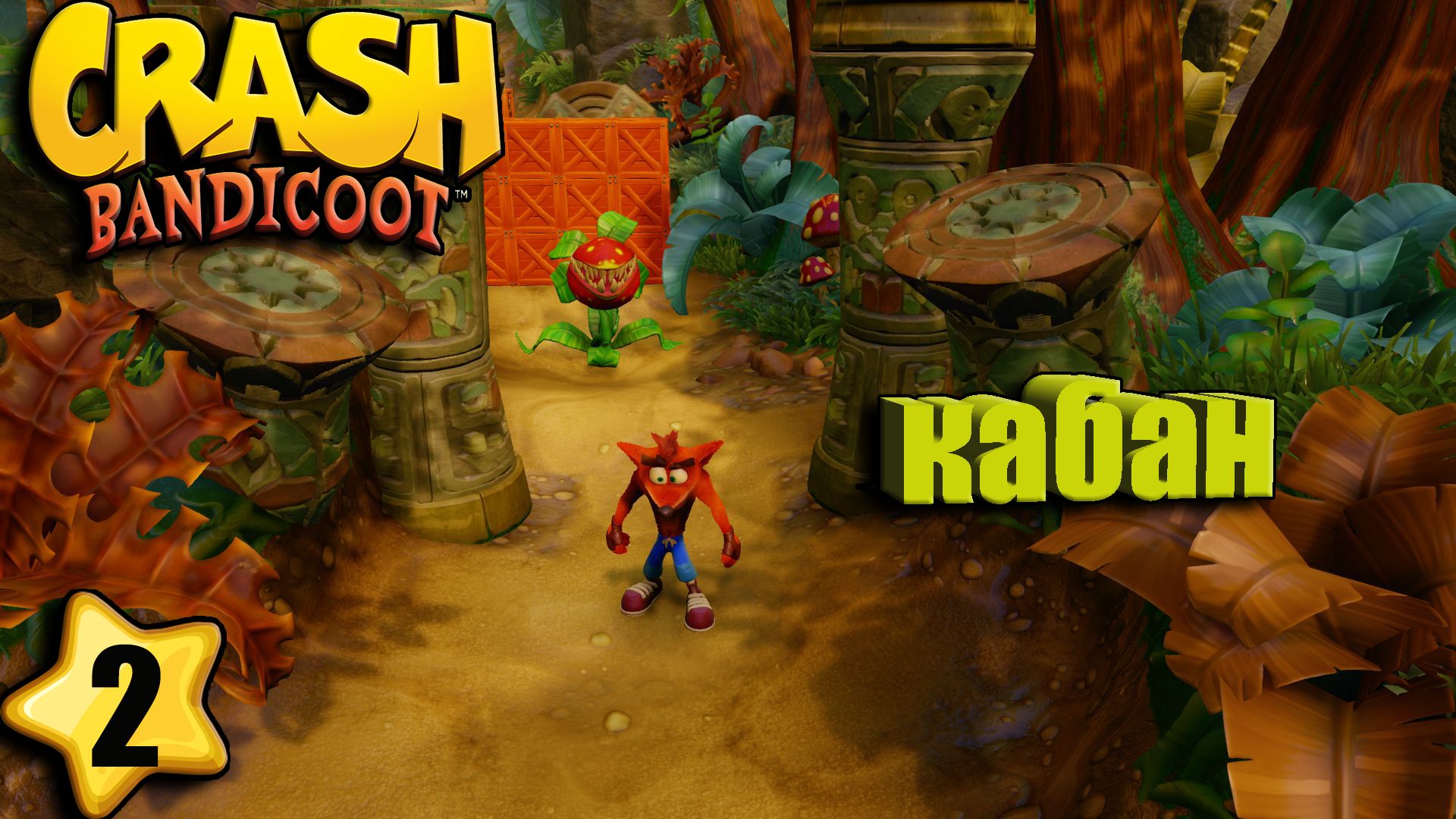 Шустрый кабан Прохождение Crash Bandicoot Remake #2