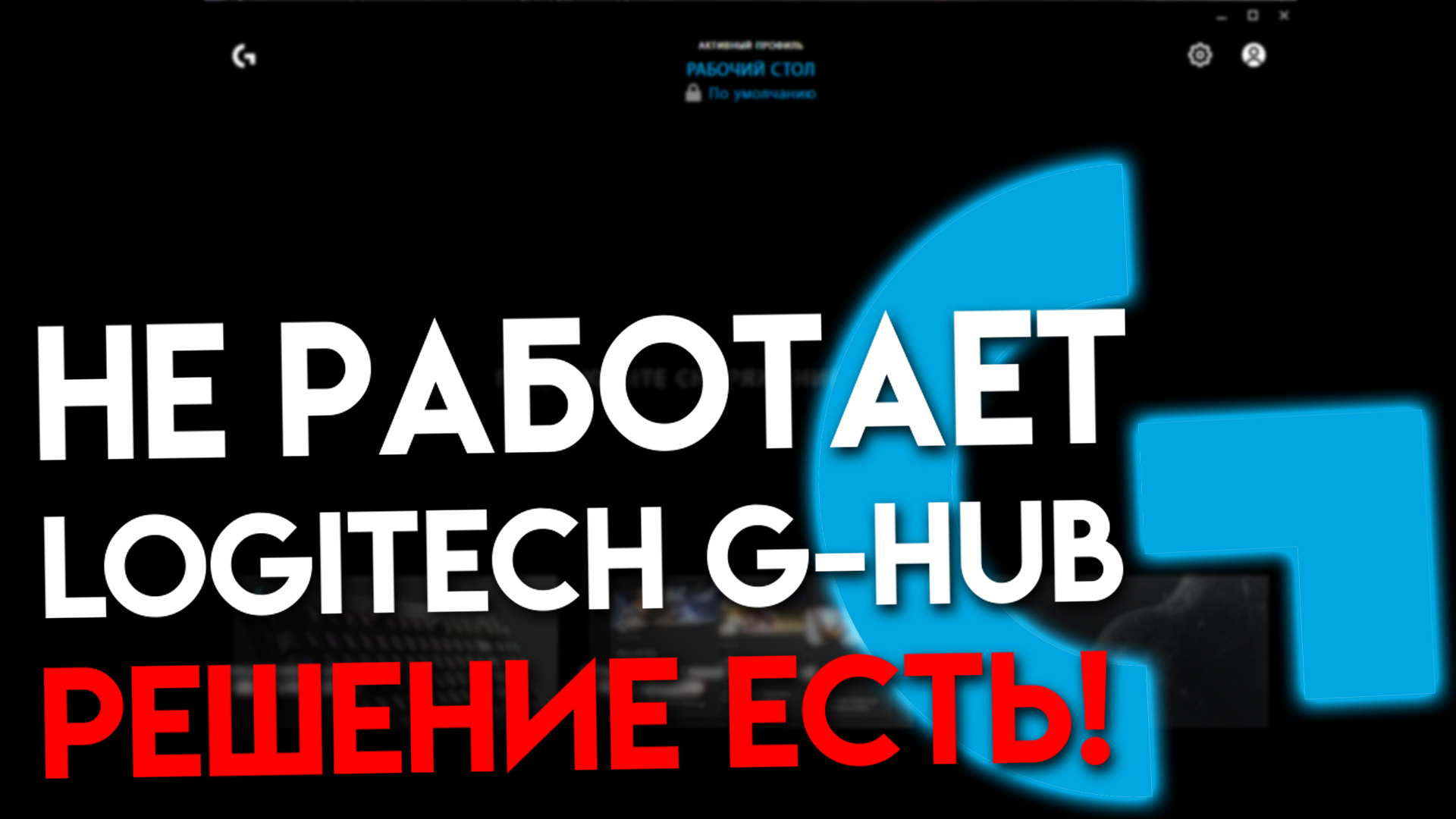 Не работает Logitech G-HUB. Решение от Логитек.