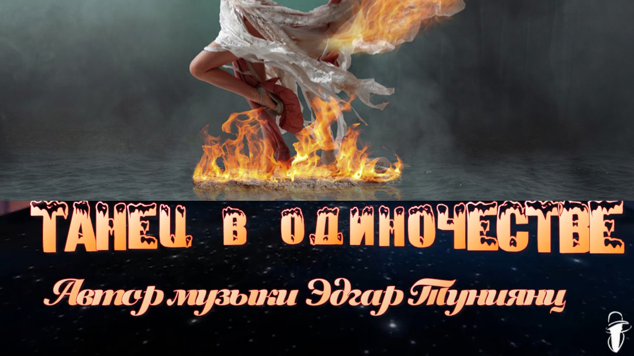 Танец в одиночестве*