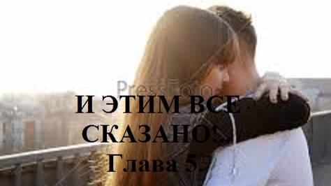 И ЭТИМ ВСЕ СКАЗАНО!.. Часть 1. Школа. Глава 5. (целиком)