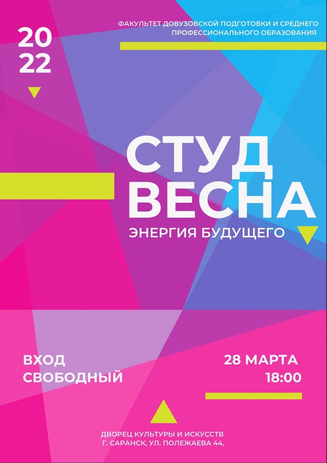 Студенческая весна факультета довузовской подготовки (ФДП и СПО) 2022