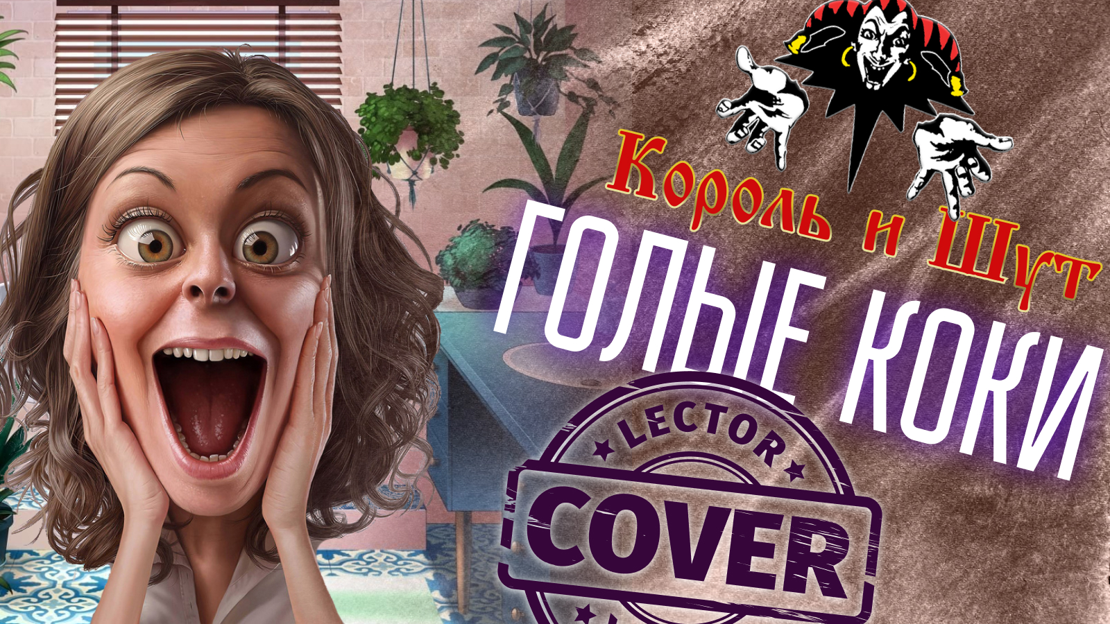 Король и Шут - Голые коки (Bass Cover)