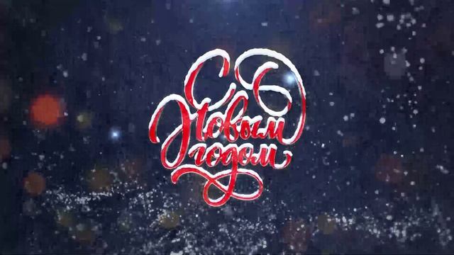С новым годом!
