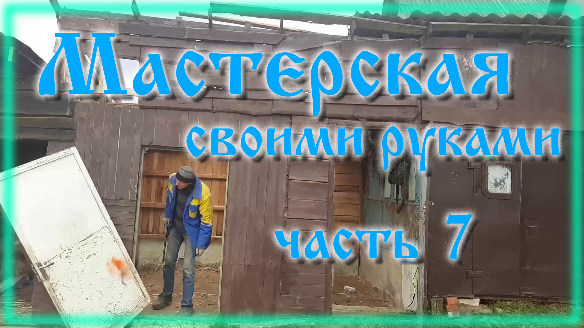 Сарай из хлама своими руками часть 7