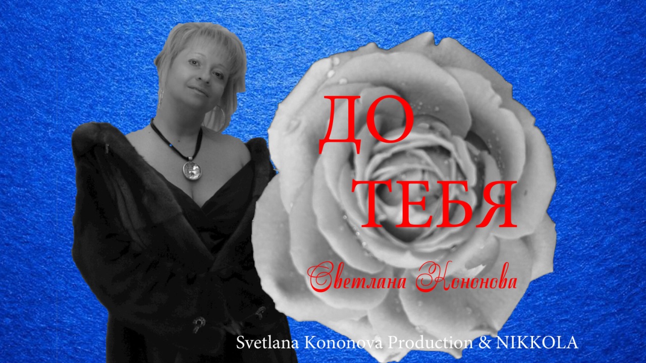 Светлана Кононова - ДО ТЕБЯ