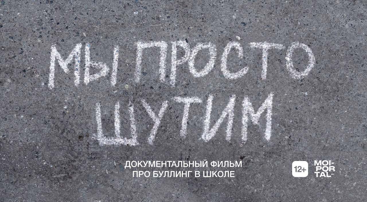 МЫ ПРОСТО ШУТИМ | Документальный фильм про буллинг