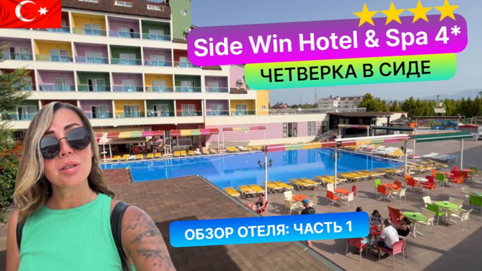 Side Win Hotel & Spa 4* Турция, Сиде. Первые впечатления. Обзор отеля: часть 1
