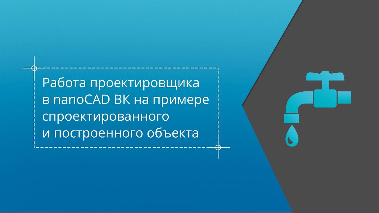 Работа проектировщика в nanoCAD ВК на примере спроектированного и построенного объекта