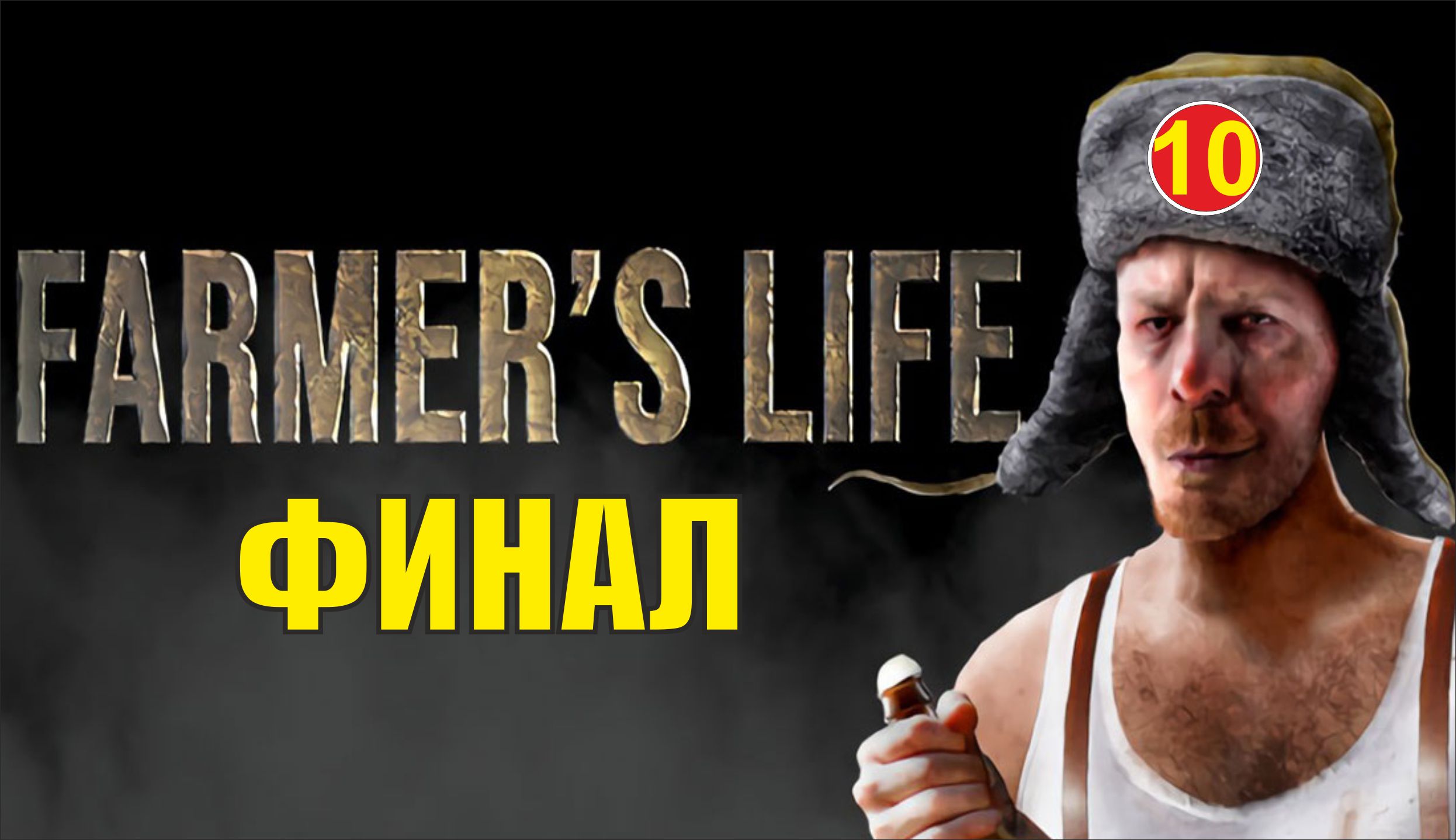 Farmer's Life - Финал