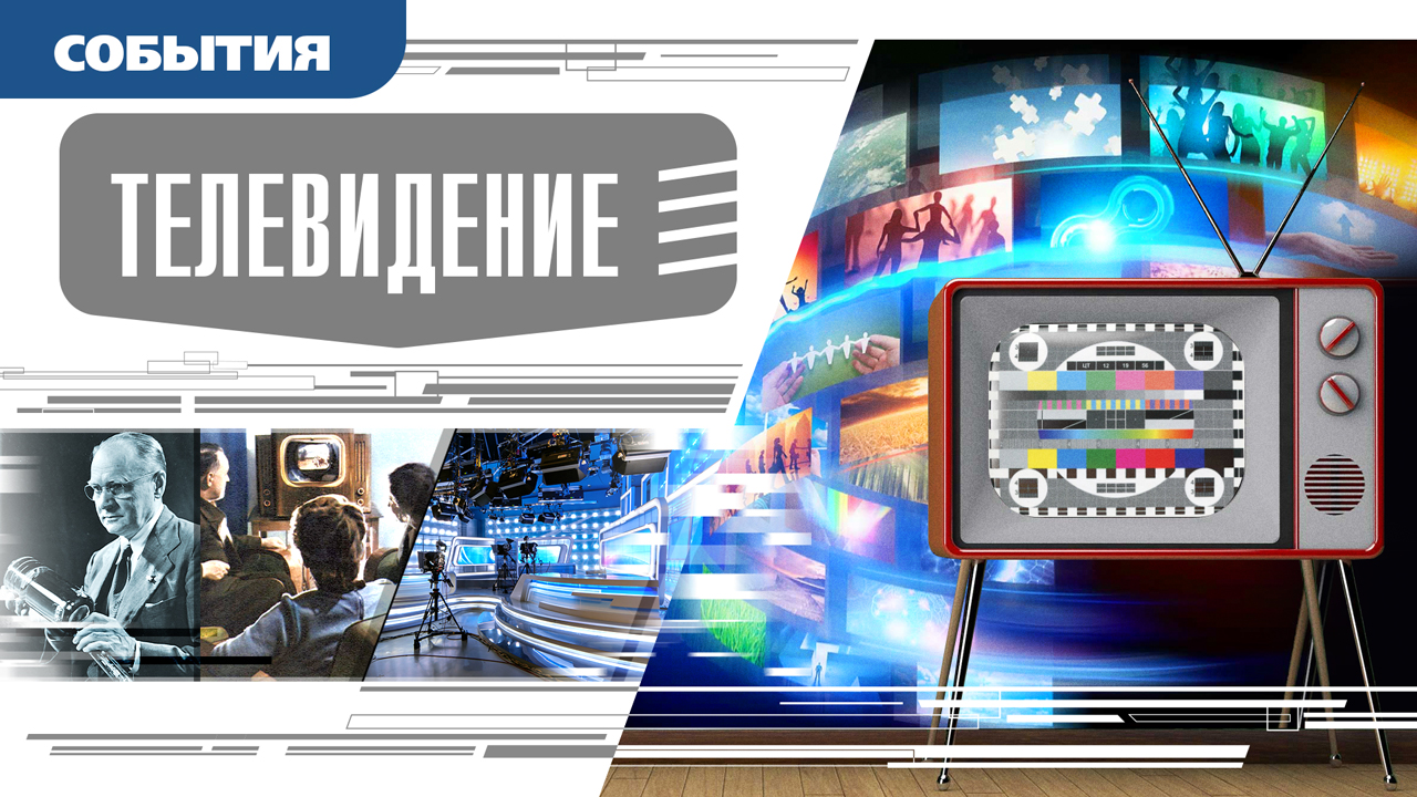 ТЕЛЕВИДЕНИЕ. Аудиокнига. Время События Люди!