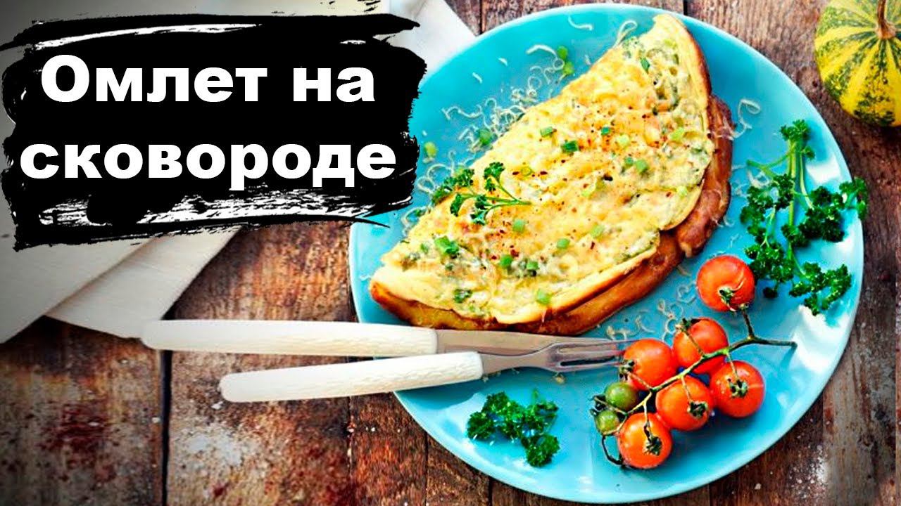 Омлет / omelette #шефроссия