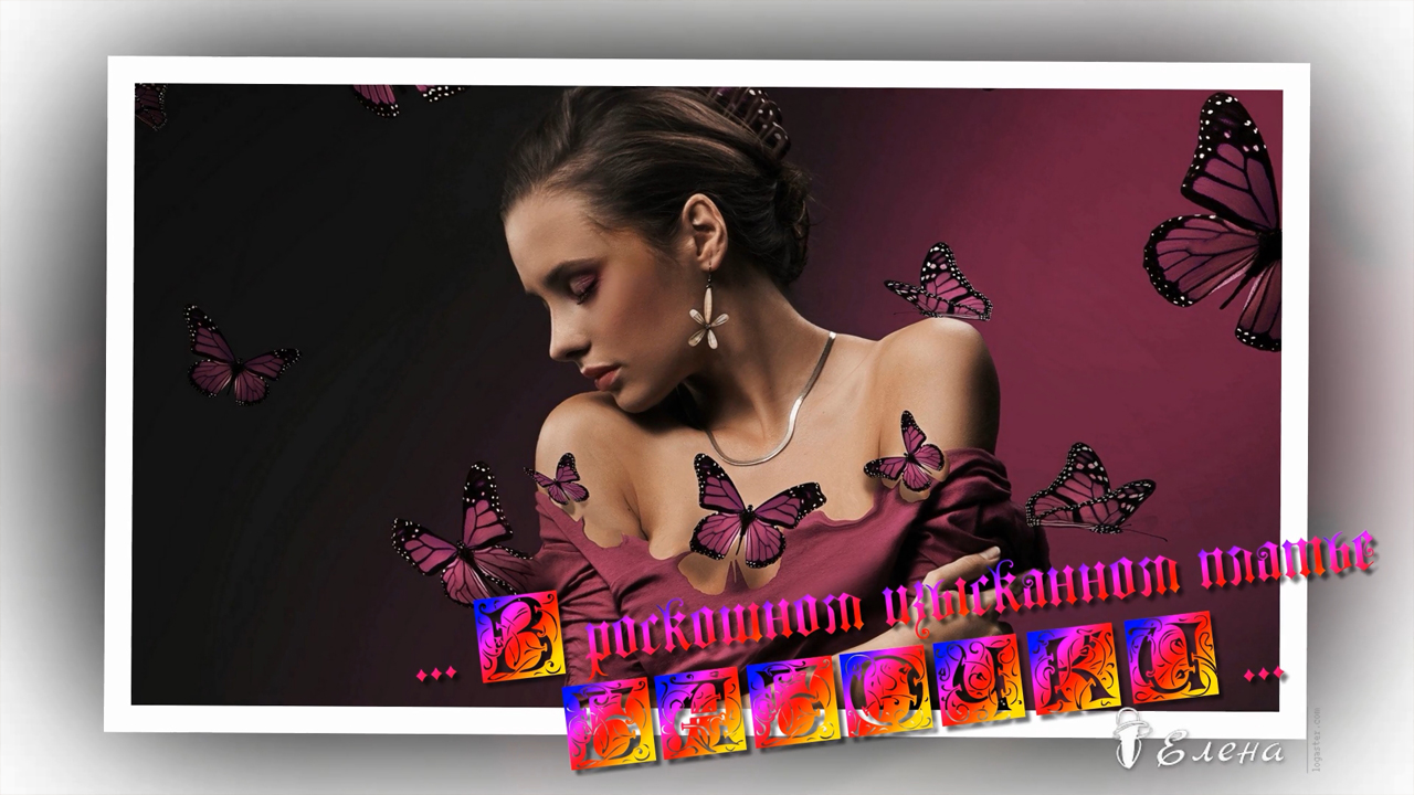 В роскошном изысканном платье  БАБОЧКИ*