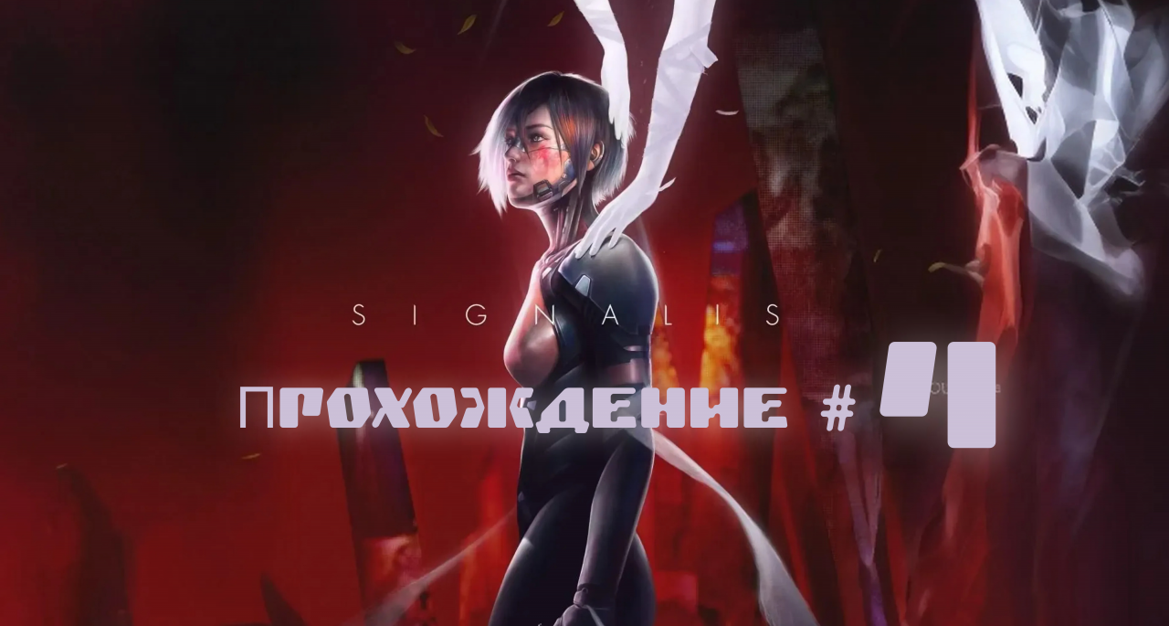 SIGNALIS Прохождение #4. Первые боссы, Майна, Колибри