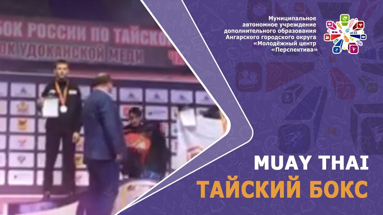 Тайский бокс. Солдатов А.Е.