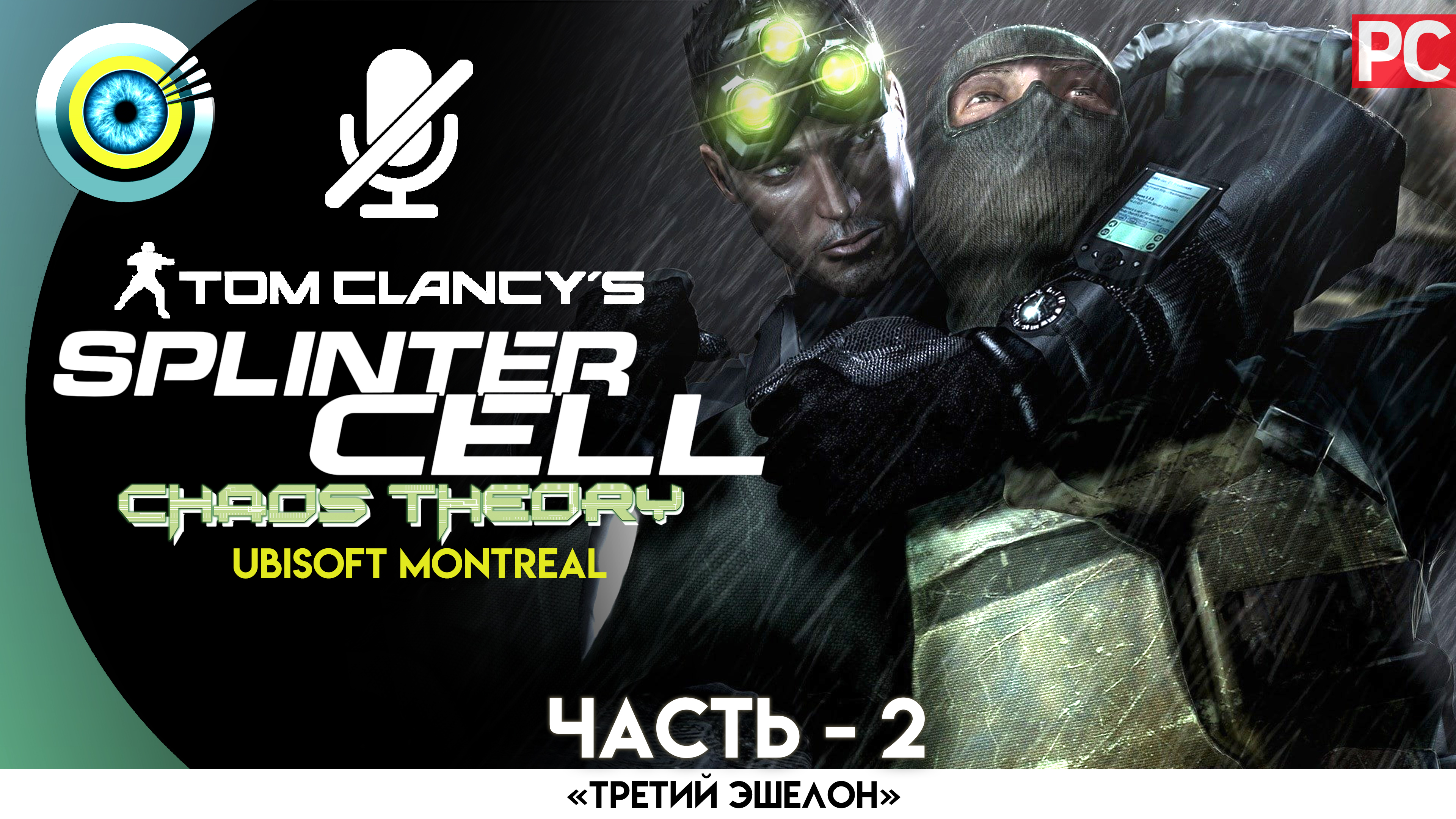 «Грузовое судно» Прохождение Splinter Cell: Chaos Theory (Pro lvl) Без комментариев — Часть 2