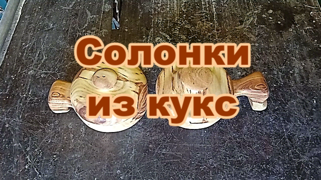 Солонки из кукс. Токарные работы по дереву.mp4