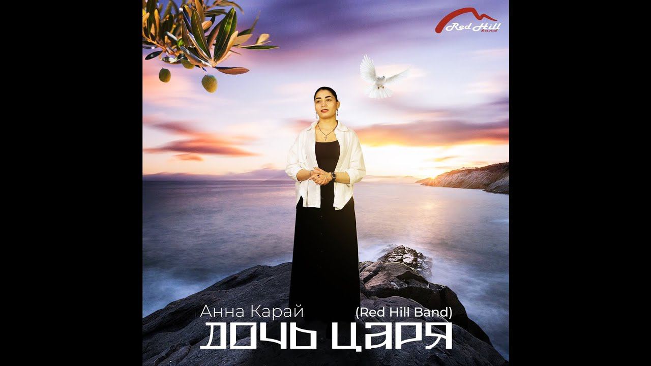 Анна Карай - Дождь