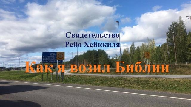 Как я возил Библии.. (Свидетельство)
