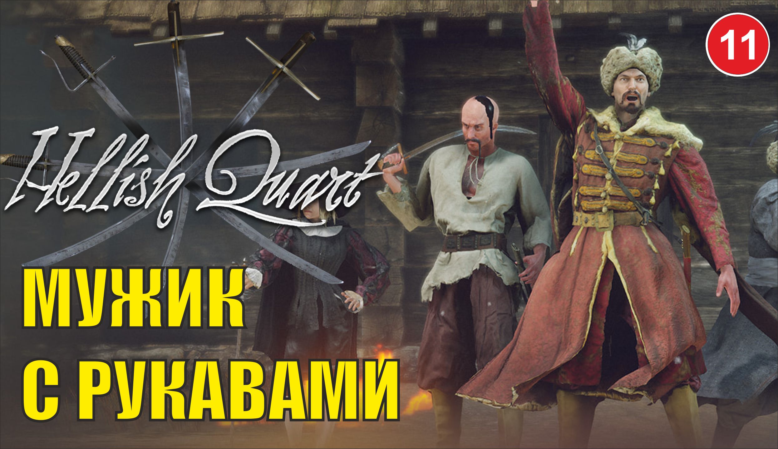 Hellish Quart - Мужик с рукавами