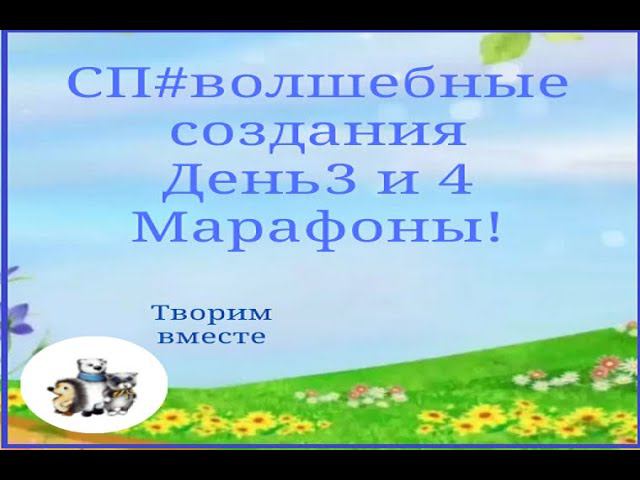 СП #волшебныесоздания. День 3 и 4 . Новые марафоны.