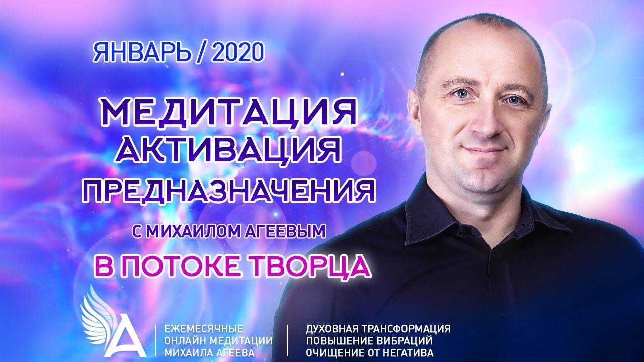 МЕДИТАЦИЯ АКТИВАЦИЯ ПРЕДНАЗНАЧЕНИЯ – Михаил Агеев