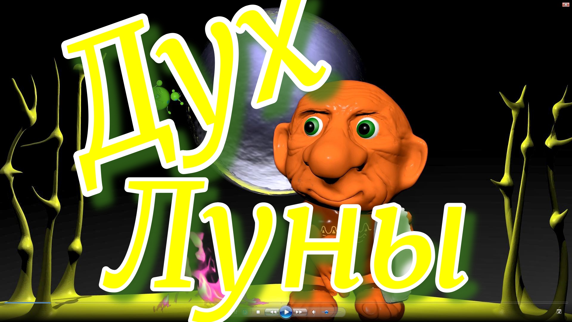 Духи Луны