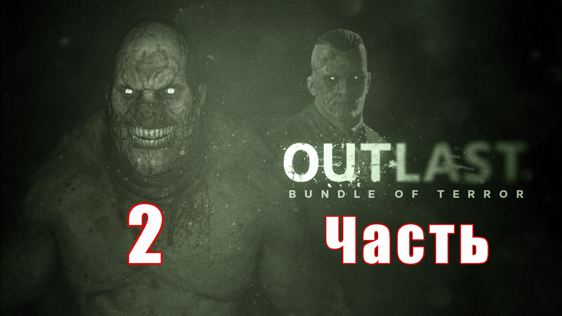 Впервые в ДУР -ДОМЕ - 'Outlast' на ПК ➤ Прохождение # 2 ➤