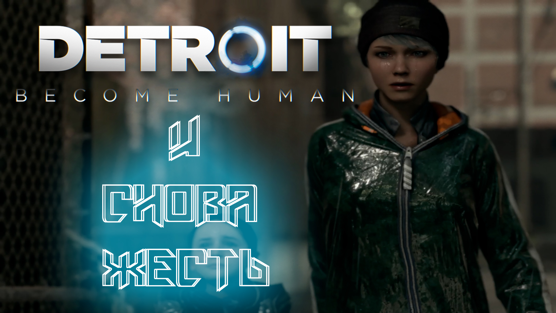 Путь к убежищу - Detroit Become Human #7