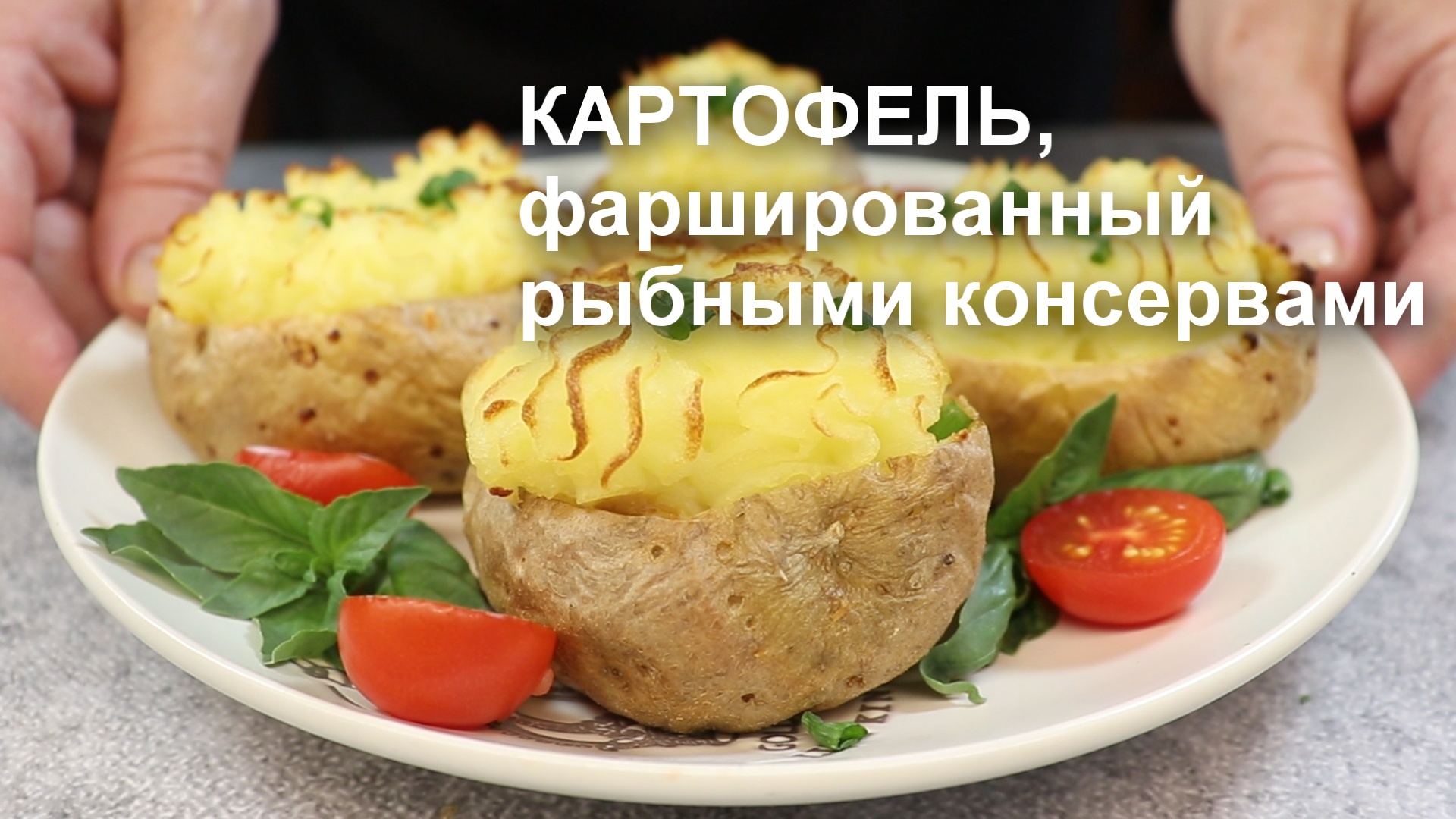 Это обалденно вкусно! КАРТОФЕЛЬ, фаршированный РЫБНЫМИ КОНСЕРВАМИ