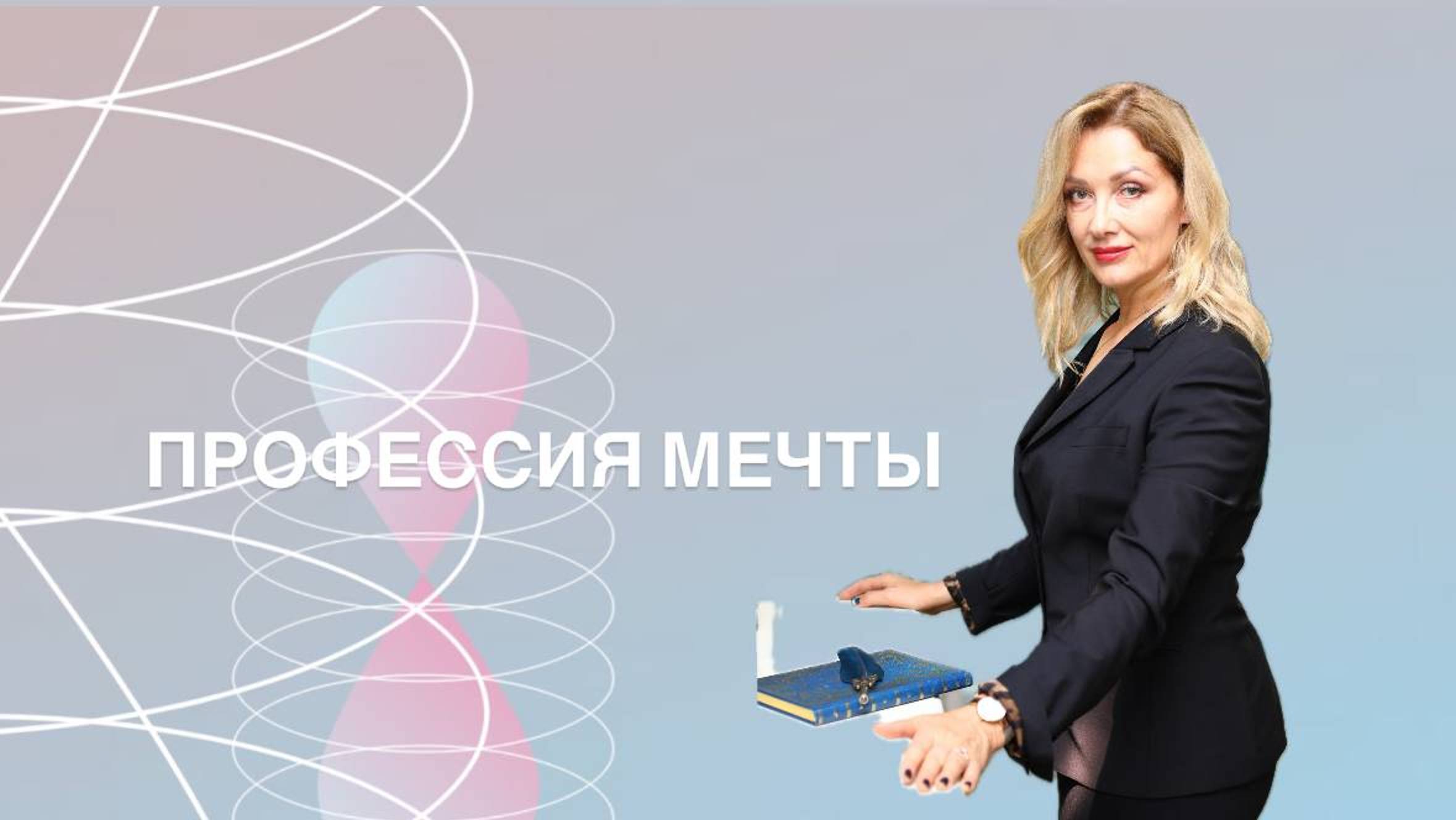 Профессия мечты. Как стать востребованным экспертом в области п, регрессологом, расстановщиком