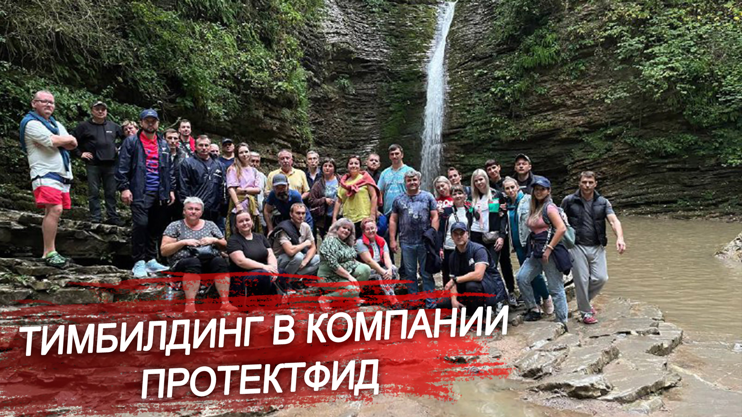 Как мы повышаем эффективность работы нашей команды. Тимбилдинг в компании Протектфид