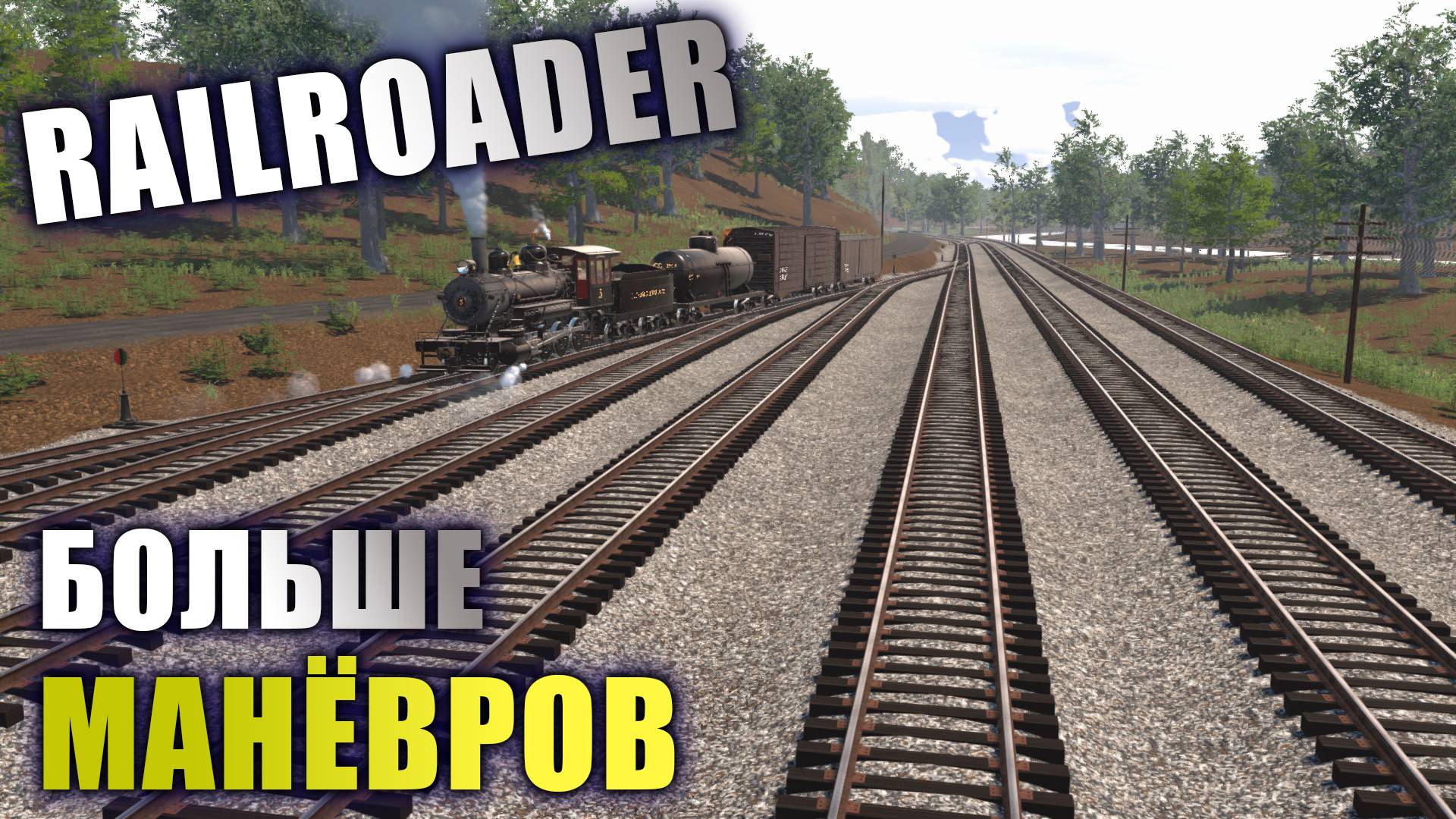 Этот день не заканчивается! [Railroader]