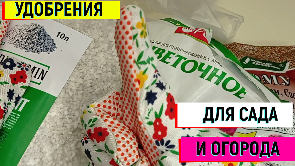 УДОБРЕНИЯ ДЛЯ САДА И ОГОРОДА!ЗАКАЗ ИЗ WB!#удобрения#агроперлит#силасуздаля#распаковкаизWB#Bona