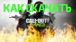 КАК И ГДЕ СКАЧАТЬ CALL OF DUTY: MODERN WARFARE 3