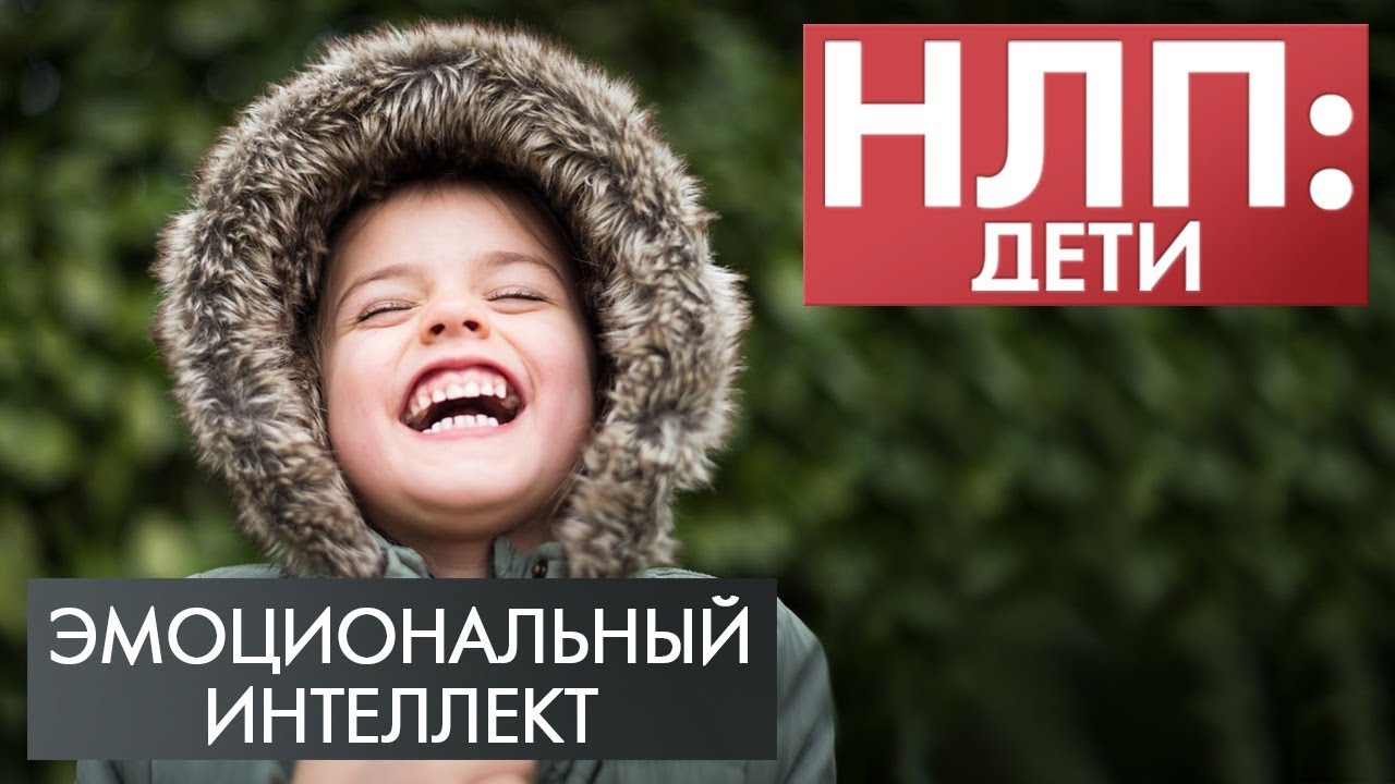 Эмоциональный интеллект | НЛП: дети