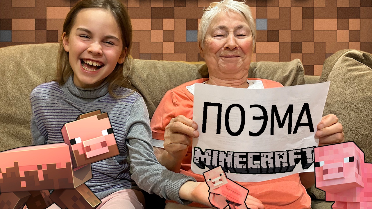 Поэма Minecraft / Елисей Липатов