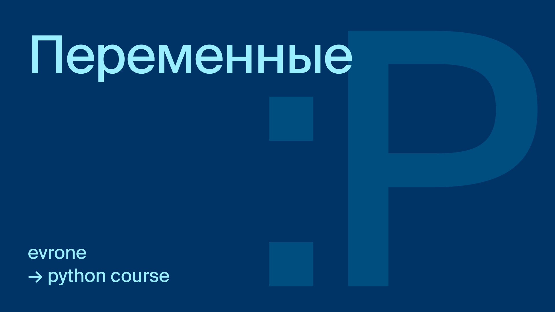 Переменные в Python