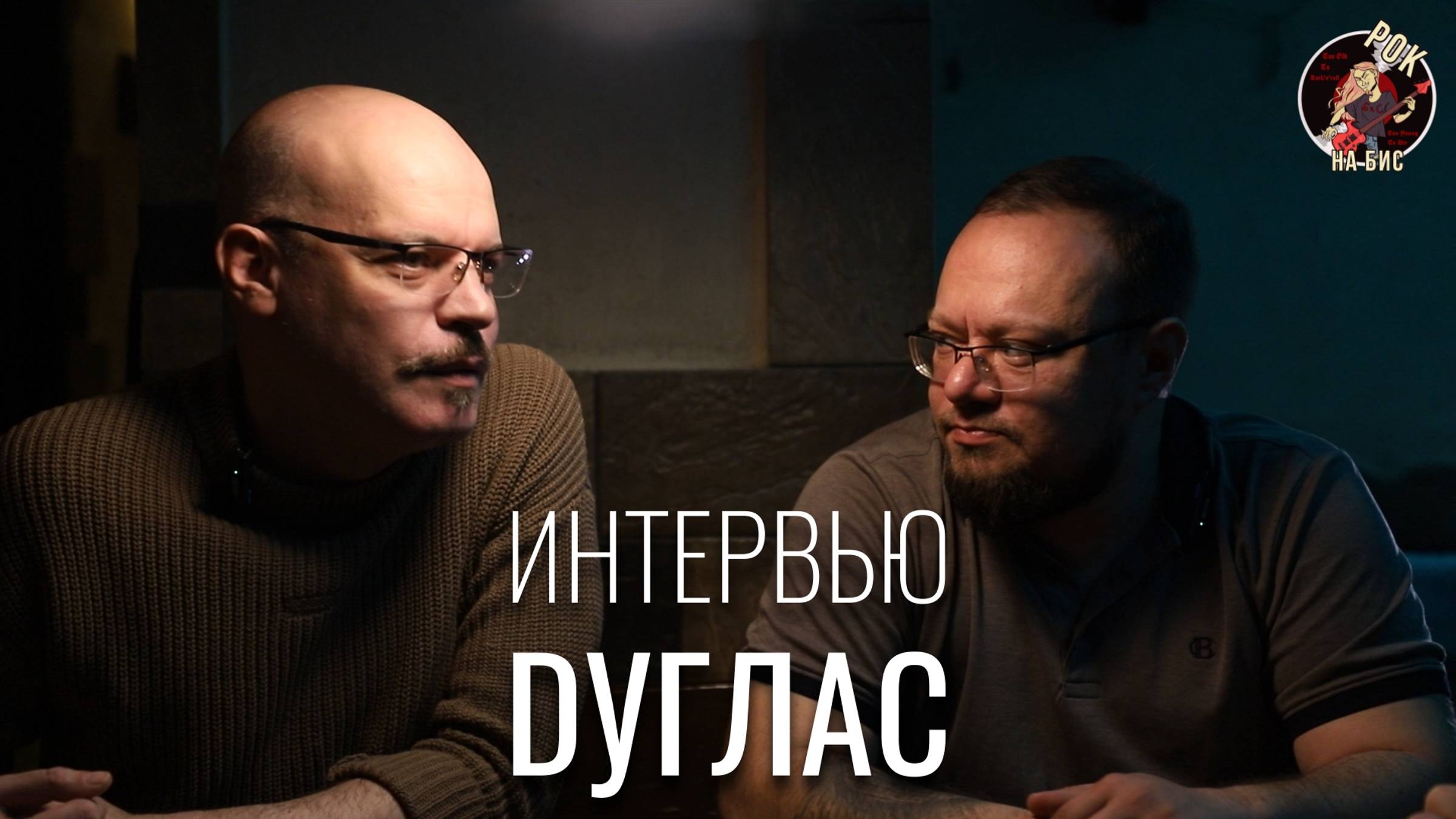Донецкий рок. DУГЛАС | ИНТЕРВЬЮ (2024)