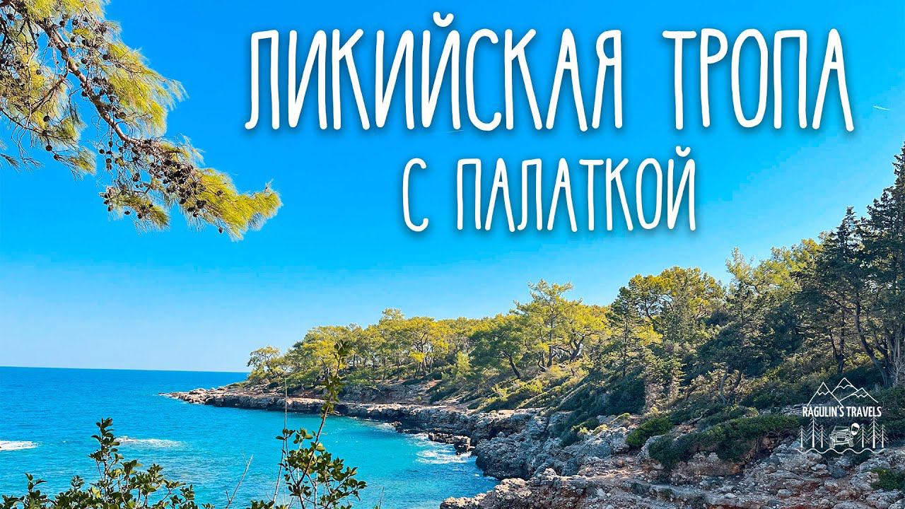 Ликийская тропа в Турции | Соло поход с палаткой