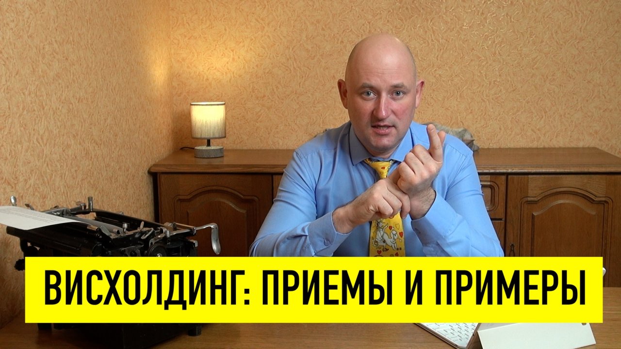 Висхолдинг в отношениях: приемы и примеры манипуляций