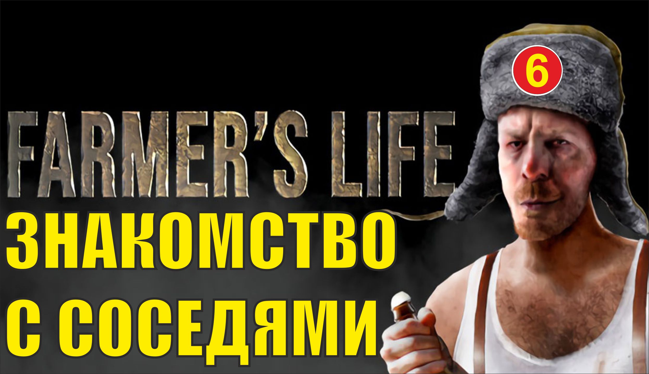 Farmer's Life -  Знакомство с соседями