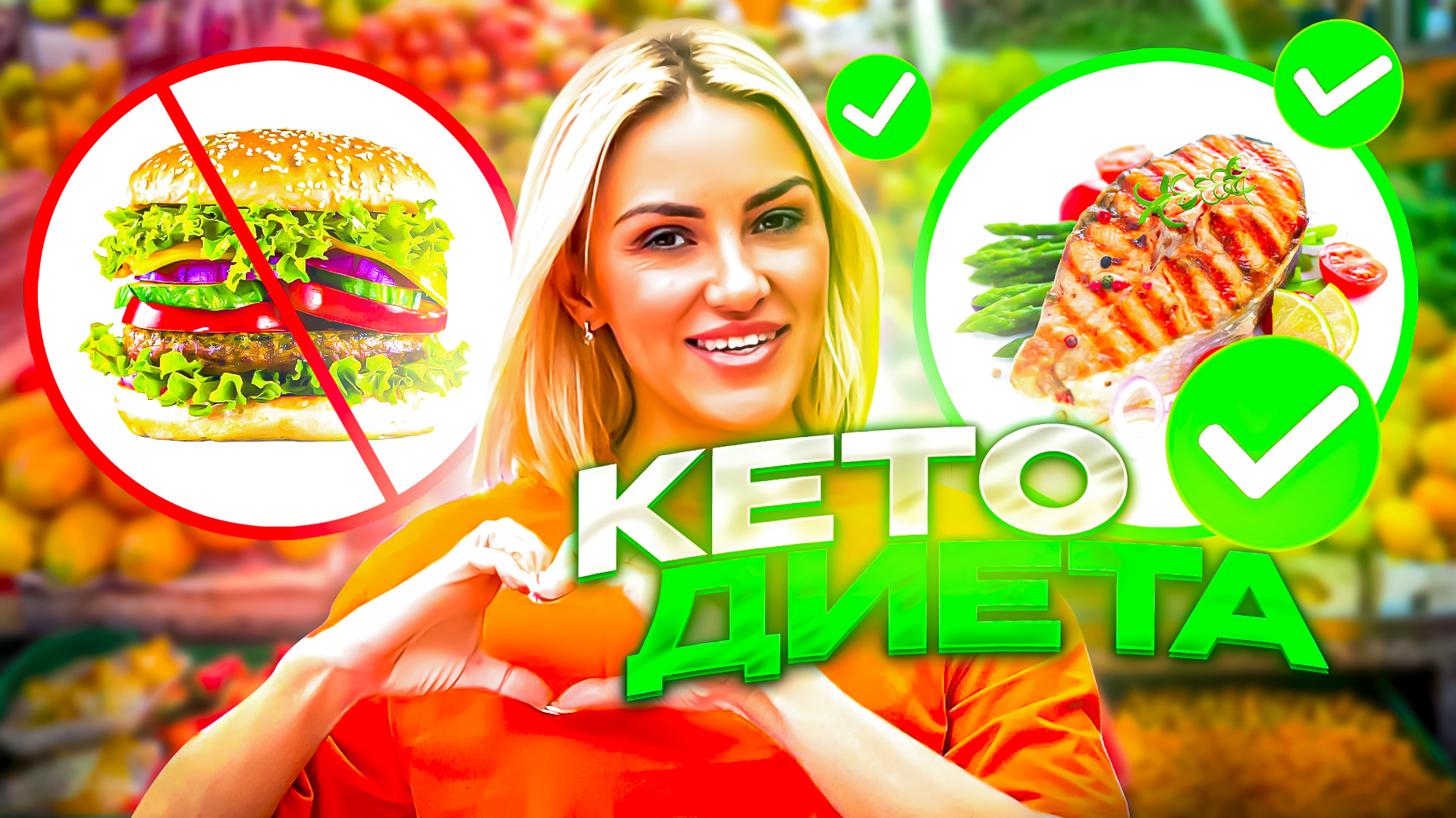 КЕТО ДИЕТА. ПЛЮСЫ И МИНУСЫ.
