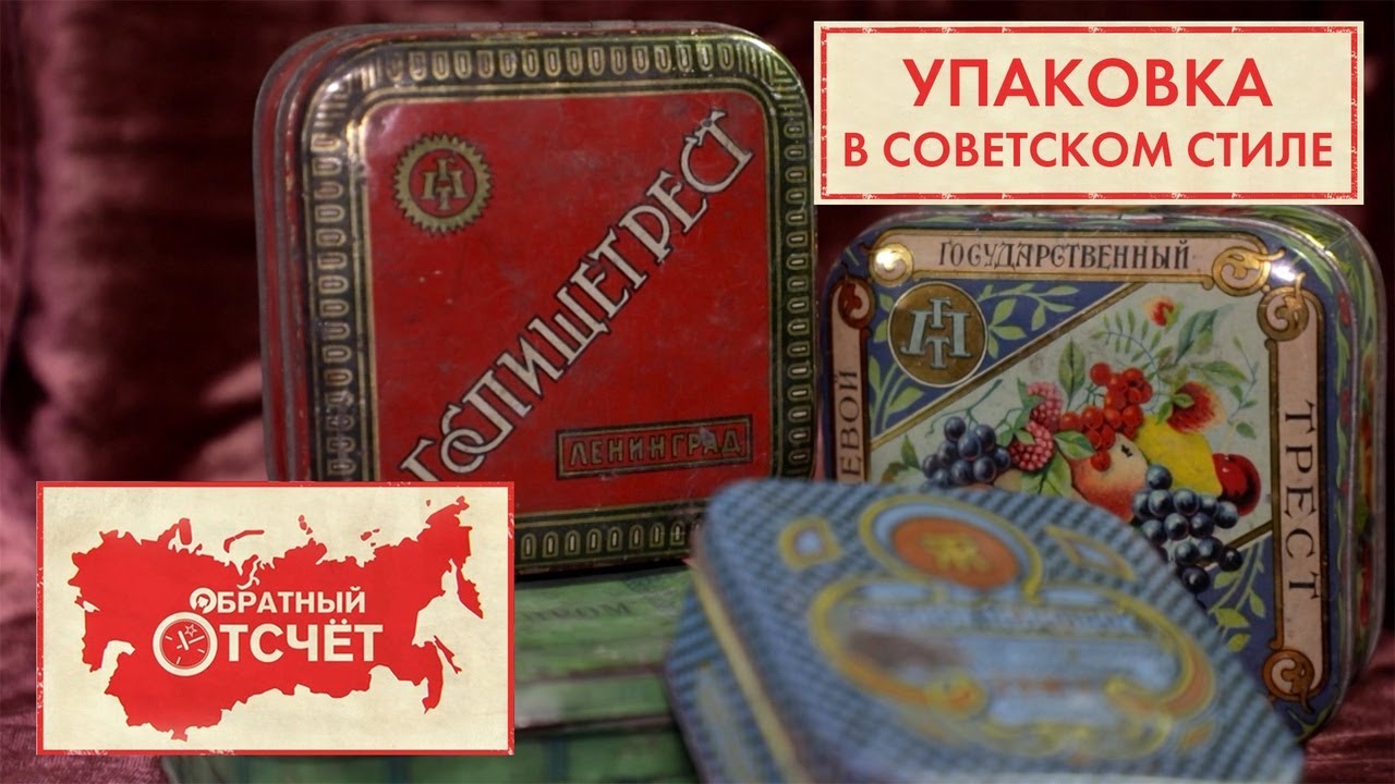 Советская упаковка | Обратный отсчёт