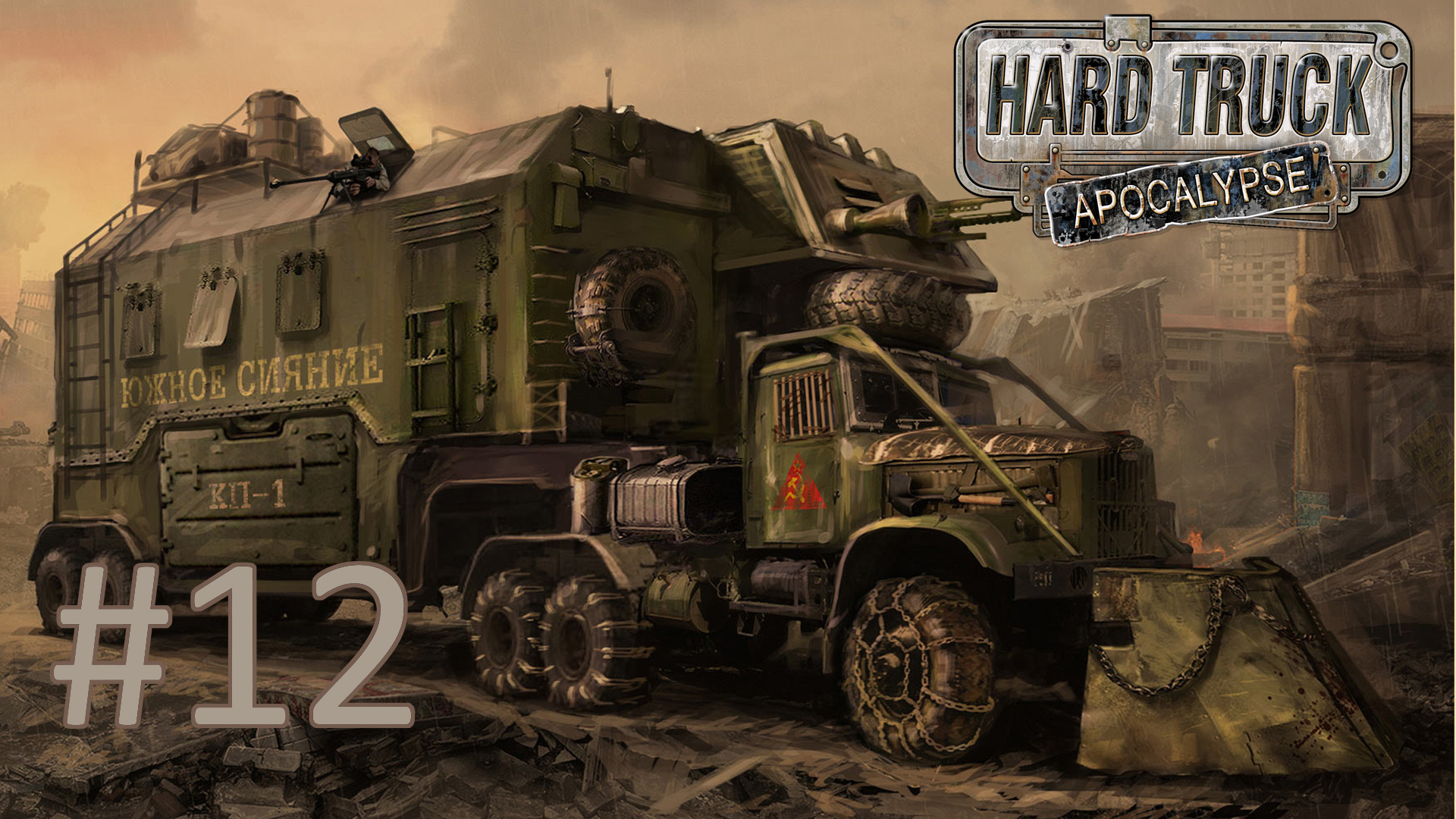 Прохождение Hard Truck Apocalypse/Ex Machina - Часть 12